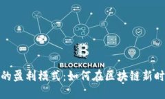 思考和关键词:探索TokenIM 2.0的盈利模式：如何在