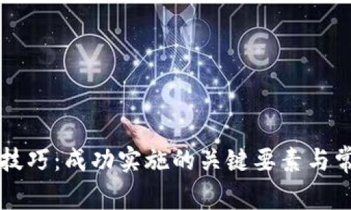 区块链战略技巧：成功实施的关键要素与常见问题解析