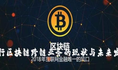 银行区块链跨链业务的现状与未来发展