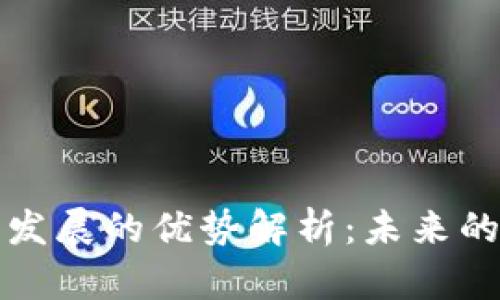 区块链技术发展的优势解析:未来的趋势与机遇