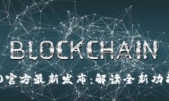 Tokenim 2.0官方最新发布：解读全新功能与应用前景