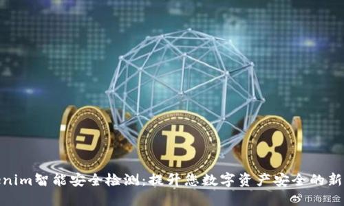 Tokenim智能安全检测：提升您数字资产安全的新选择