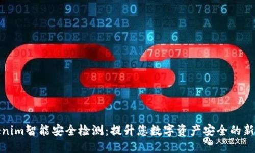 Tokenim智能安全检测:提升您数字资产安全的新选择