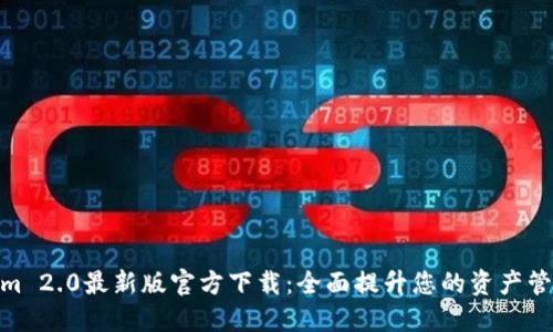 Tokenim 2.0最新版官方下载：全面提升您的资产管理体验