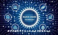 探索区块链的价值内涵：技术与未来的融合