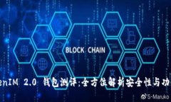 TokenIM 2.0 钱包测评：全方位解析安全性与功能性