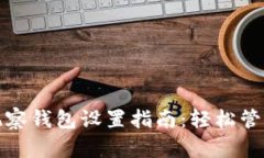 TokenIM 2.0观察钱包设置指南：轻松管理您的加密资