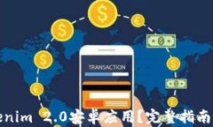 什么是Tokenim 2.0安卓应用？完整指南与使用技巧