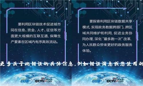 看起来您可能是在提到与某种技术或框架（如“tokenim 2.0”）相关的服务器错误。如果您能提供更多关于此错误的具体信息，例如错误消息或您使用的上下文（例如，您是在某个项目中工作，还是在某个平台上遇到的问题），我将能够更好地帮助您。 

请提供相关的详细信息，以便我为您提供有效的支持和解决方案！