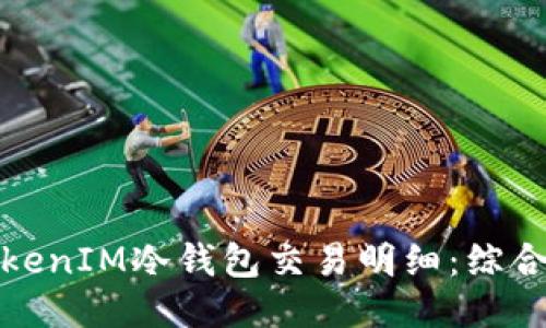如何查询TokenIM冷钱包交易明细：综合指导与技巧