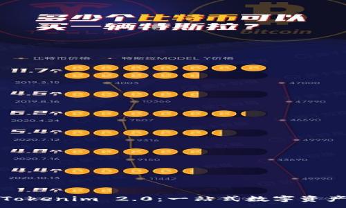 :
以太坊钱包Tokenim 2.0：一站式数字资产管理与安全