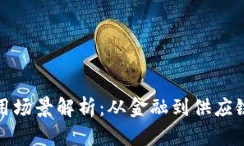 区块链的应用场景解析：从金融到供应链的广泛影响