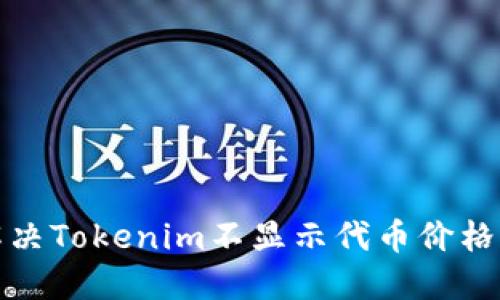 如何解决Tokenim不显示代币价格的问题