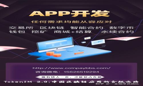 TokenIM 2.0:中国区块链应用的合规之路