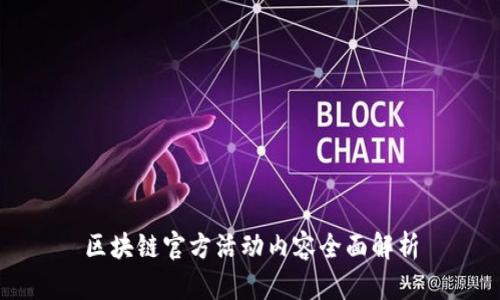 区块链官方活动内容全面解析