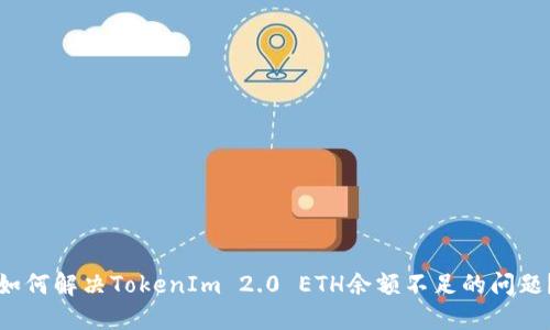 如何解决TokenIm 2.0 ETH余额不足的问题？