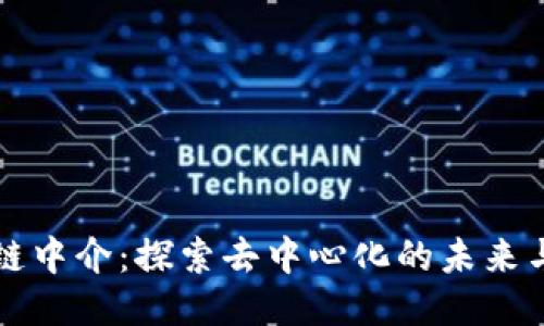 区块链中介:探索去中心化的未来与挑战