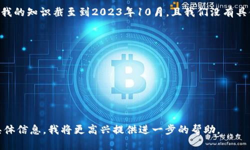 关于“tokenim”下载的问题，这可能指的是一种特定的应用程序、软件或者工具。不过，由于我的知识截至到2023年10月，且我们没有具体的信息来明确“tokenim”具体指的是什么应用或工具，因此我无法提供直接的下载链接。

通常情况下，如果你在寻找某个软件，可以通过以下方式找到下载链接：

1. **官方网站**：搜索该软件的官方网站，通常是最安全和可靠的下载来源。
2. **应用商店**：如果它是手机应用，你可以在Google Play或Apple App Store中搜索。
3. **GitHub**：如果是开源软件，可能会在GitHub页面上提供下载。
4. **第三方软件下载网站**：确保这些网站是安全的，并且有用户评价和反馈。

请确保使用来自可靠来源的下载链接，以避免安全风险。如果你有关于“tokenim”的更多具体信息，我将更高兴提供进一步的帮助。