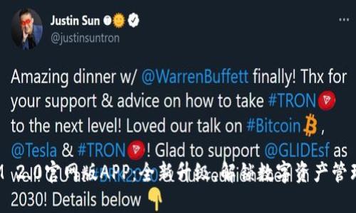 TokenIM 2.0官网版APP：全新升级，解锁数字资产管理新体验