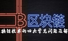 区块链技术的四大常见问题及解答