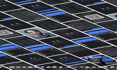 深入探讨区块链开发技术：核心内容与应用前景