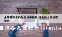 为什么我的苹果设备无法打开Tokenim？解决方法详