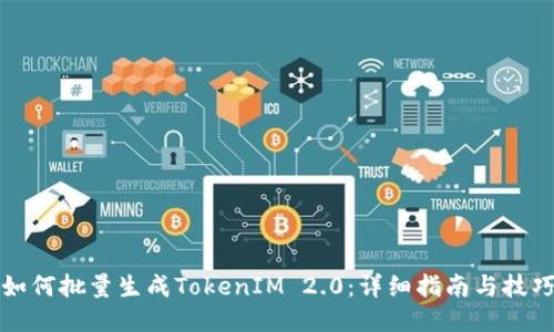 如何批量生成TokenIM 2.0：详细指南与技巧