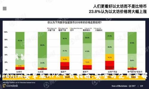 # 与关键词

Tokenim安卓版APK下载指南：安全与使用全解析
