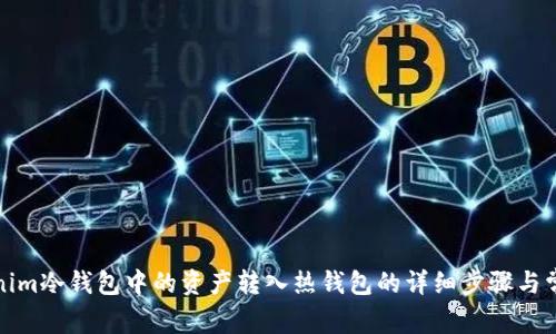 如何将Tokenim冷钱包中的资产转入热钱包的详细步骤与常见问题解答