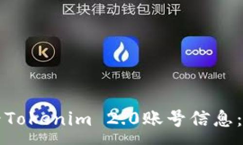 :

如何查看Tokenim 2.0账号信息：详细指南