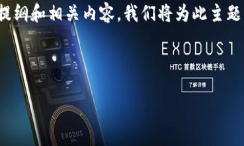 当然，接下来我将为您构建一个关于“哪些公司没有区块链”的文章提纲和相关内容。我们将为此主题创建一个和关键词，同时提供内容大纲及七个相关问题的详细解答。

### 与关键词

区块链技术：哪些公司尚未涉及？