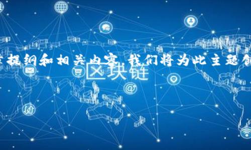 当然，接下来我将为您构建一个关于“哪些公司没有区块链”的文章提纲和相关内容。我们将为此主题创建一个和关键词，同时提供内容大纲及七个相关问题的详细解答。

### 与关键词

区块链技术：哪些公司尚未涉及？