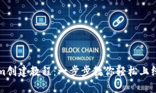 最新Tokenim创建教程：一步步教你轻松上线自己的代币