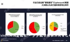 最新Tokenim创建教程：一步步教你轻松上线自己的