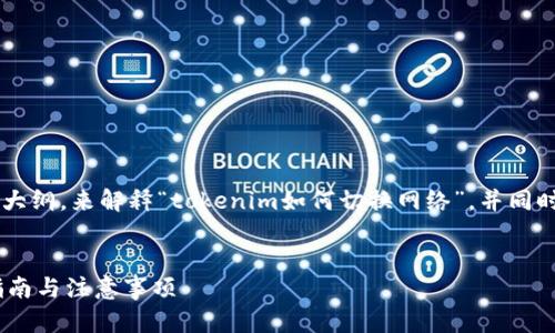 要创建一个详细的指南和内容大纲，来解释“tokenim如何切换网络”，并同时进行，我们可以采用以下结构。


Tokenim如何切换网络：完整指南与注意事项