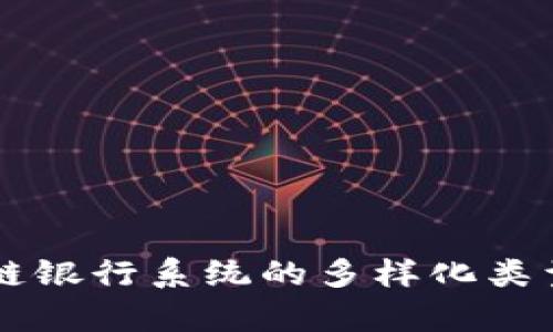 区块链银行系统的多样化类型解析