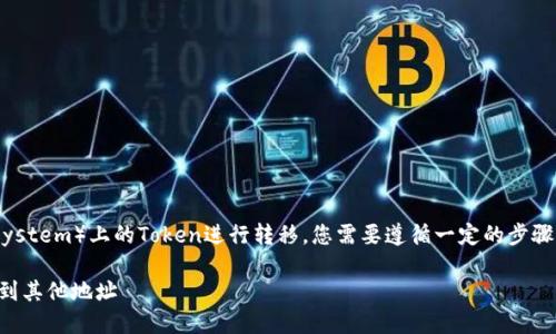 要将EOS（Enterprise Operating System）上的Token进行转移，您需要遵循一定的步骤。下面是操作的基本流程和相关信息。

### 如何将Token从EOS钱包转移到其他地址