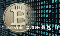 如何安全卸载Tokenim 2.0冷钱包：详细步骤与技巧