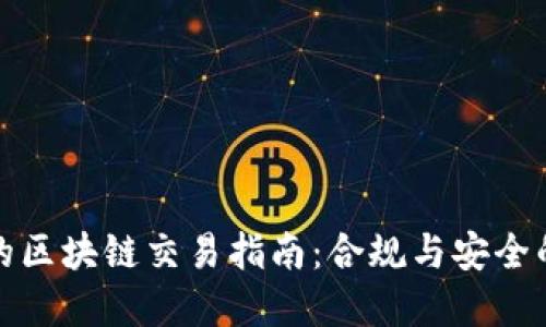 无违规的区块链交易指南：合规与安全的重要性