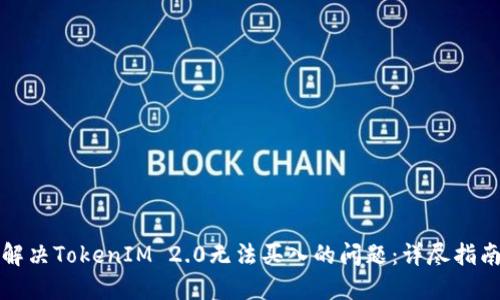 解决TokenIM 2.0无法买入的问题：详尽指南