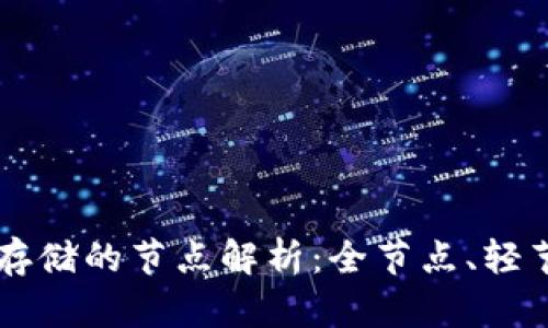 区块链数据存储的节点解析：全节点、轻节点及其应用