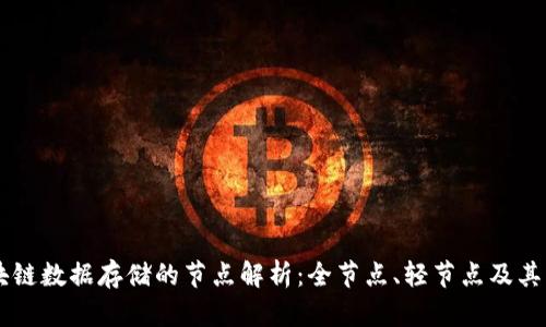 区块链数据存储的节点解析：全节点、轻节点及其应用