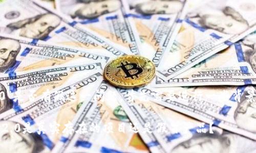 关于“tokenim2.0”是否有假这一问题，首先需要进行一些背景了解和信息梳理。

### Tokenim 2.0是真实存在的项目还是假冒产品？