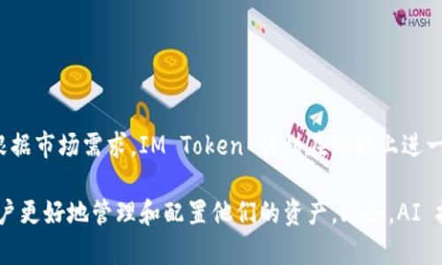 

  IM Token 钱包：安全、高效的数字资产管理平台 / 

关键词

 guanjianci IM Token, 数字钱包, 资产管理, 加密货币 /guanjianci 

---

## 内容主体大纲

1. **导言**
   - IM Token 钱包简介
   - 数字资产管理的重要性

2. **IM Token 钱包的基本功能**
   - 钱包的创建与导入
   - 多种币种的支持
   - 转账与收款功能

3. **IM Token 的安全性**
   - 私钥管理
   - 备份与恢复
   - 多重签名与认证机制

4. **用户体验和界面设计**
   - 简洁易用的界面
   - 交易速度
   - 客户支持与社区互动

5. **IM Token 的生态系统**
   - DApp（去中心化应用）的支持
   - DeFi（去中心化金融）服务
   - 各种合作与伙伴关系

6. **IM Token 的未来发展**

7. **总结**
   - IM Token 的优势与劣势
   - 为何选择 IM Token

8. **常见问题（FAQ）**
   - 适用的问题

---

### 导言

在当今数字化的时代，数字资产管理已经成为每个互联网用户必备的技能之一。IM Token 是一款功能强大的数字钱包，为用户提供方便快捷的资产管理方案。本文将深入探讨 IM Token 钱包的优势、功能和未来发展。

### IM Token 钱包的基本功能

IM Token 钱包为用户提供创建和导入钱包的功能。用户可以通过简单的步骤创建新钱包，支持多种主流加密货币。这意味着用户可以在一个平台上管理并交易多种数字资产。

钱包的转账与收款也是其一大亮点。用户只需轻松输入对方的地址和金额，即可完成高效的转账交易。其便利性使其成为用户数字资产转账的首选工具。

### IM Token 的安全性

安全性是数字钱包用户最关心的问题之一。IM Token 在这方面做得非常出色。用户的私钥由本地加密方式存储，完美避免了服务器被攻击的风险。而且用户可以随时通过助记词进行备份与恢复，大大提高了钱包的安全性。

此外，IM Token 还引入了多重签名及认证机制，为用户的资产增加了一重保证。用户在进行大额交易时，可能需要多个签名方确认，大大增强了操作的安全性。

### 用户体验和界面设计

IM Token 的用户界面，用户在使用过程中不会感到困惑。所有功能均可通过直观的图标和菜单进行访问。这种友好的设计也使得新手用户能够迅速上手。

交易速度是用户选择数字钱包的另一项重要考虑因素。IM Token 通过专业的技术支持，确保用户能够在最低的延迟情况下完成交易。此外，其周到的客户支持及活跃的社区互动计划，让用户在遇到问题时可以迅速获取帮助。

### IM Token 的生态系统

IM Token 不仅限于一个传统的钱包功能，它还支持 DApp 和 DeFi 服务。用户可以通过钱包访问各种去中心化应用，参与 DeFi 项目，享受高收益的流动性挖矿等服务。

IM Token 还与多个项目建立了合作关系，使其功能不断扩展。这种开放的生态系统无疑增强了用户黏性，为用户提供了更多的选择。

### IM Token 的未来发展

展望未来，IM Token 计划推出更多创新功能，如多链支持、NFT（非同质化代币）功能等。这些功能将进一步提升用户的资金管理体验，满足更广泛的市场需求。

### 总结

综合来看，IM Token 作为一款数字资产管理平台，具备多种优势。其强大的安全性、便捷的用户体验和开放的生态系统，使其成为用户管理数字资产的首选。然而，用户也需注意其不足之处，以便更好地利用这款工具。

### 常见问题（FAQ）

在这里，我们将解答有关 IM Token 钱包的七个常见问题，每个问题大约 700 字。

---

### 1. IM Token 钱包的安全机制是怎样的？

安全性是选择数字钱包时用户最关心的问题之一。IM Token 钱包提供了多种安全机制，以确保用户的资产安全。

首先，每个钱包的私钥是用户自己保管的。IM Token 不存储用户的私钥，因此即使钱包的服务器受到攻击，用户资产依然是安全的。用户可以通过助记词备份钱包，并在需要时通过助记词恢复资产。

此外，IM Token 采用了多重安全认证机制，用户在进行大额交易时，需要经过多重签名确认，以增强安全性。同时，IM Token 还在正在开发基于硬件钱包的集成，进一步提升用户的安全性。

在日常使用中，用户还应注意安全防范，如定期更改密码、不随意点击陌生链接等，以避免被钓鱼攻击。

---

### 2. 如何创建和导入 IM Token 钱包？

创建 IM Token 钱包非常简单。用户只需下载 IM Token 应用并按照提示操作，输入所需信息并设置密码，便能轻松创建新钱包。

对于已拥有的用户，IM Token 提供了导入钱包的功能。用户只需输入其助记词，即可在应用中恢复钱包。此功能极为方便，尤其是在更换设备或重新安装应用的情况下。

需要注意的是，在导入钱包时，用户应确保其助记词和私钥未泄露，以免资产遭受损失。同时，IM Token 也建议用户进行备份，以防丢失。

---

### 3. IM Token 支持多种加密货币吗？

是的，IM Token 钱包支持多种主流加密货币，包括比特币（BTC）、以太坊（ETH）、瑞波币（XRP）等。用户可以在 IM Token 钱包中管理多个虚拟资产，使得资产管理变得更为高效和便利。

在 IM Token 钱包中，用户可以随时查看各个币种的实时行情，并进行买卖交易。钱包还支持生成多种链上的地址，满足用户的不同需求。

在数字资产种类繁多的今天，用户会希望选择一款能够支持他们多种资产的钱包，IM Token 的多币种支持恰好满足了这一需求。

---

### 4. 如何进行转账与收款？

IM Token 提供了简洁直观的转账与收款功能。用户在主界面上可以清晰地找到相关功能。进行转账时，用户只需输入对方的地址和转账金额，确认后即可完成交易。

在收款方面，用户可以将其地址分享给对方，也可以通过生成二维码方便他人扫描直接转账。IM Token 还提供了交易记录查询功能，用户可以随时查看自己之前的交易记录，方便管理自己的资金流动。

此外，IM Token 的交易速度相较于其他钱包更快，保证用户在高频交易时不会遭遇延迟，让资金流转更加顺畅。

---

### 5. IM Token 的客户支持如何？

IM Token 提供多种途径的客户支持服务，确保用户在使用过程中能够及时获得帮助。通过应用内的帮助中心，用户可以快速查找常见问题的解决方案。

此外，IM Token 还在社交媒体和社区平台上建立了用户互动渠道，用户可以通过这些平台提出问题，获取反馈，同时也可以分享自己的使用经验和建议。

IM Token 的积极社区互动为用户提供了一个良好的生态，用户可以在这个平台上互相交流，提升对数字资产的理解和使用技巧。

---

### 6. IM Token 钱包能否访问 DApp 和 DeFi 服务？

是的，IM Token 钱包不仅仅是一个存储和管理资产的工具，它还为用户提供了访问 DApp（去中心化应用）的功能。用户可以通过钱包直接访问各种 DApp，参加去中心化的金融服务，如流动性挖矿、借贷等。

通过 IM Token 钱包，用户可以实现资产的高效增长，参与更多的 DeFi 生态，同时无需将资产转移到其他平台，增加了资金的流动性和安全性。

IM Token 的这种多功能性使其成为了数字资产管理的强大工具，用户可以更加灵活地进行投资和管理。未来 IM Token 还计划增加更多的合作，进入更多的去中心化金融领域，提升其服务质量和范围。

---

### 7. IM Token 钱包的未来发展方向是什么？

IM Token 作为领先的数字资产管理平台，其未来发展方向无疑会受到市场的高度关注。根据市场需求，IM Token 计划在功能上进一步创新，支持更多的链和资产，满足多样化的用户需求。

此外，IM Token 还将注重用户体验的提升，计划推出更加智能化的资产管理工具，帮助用户更好地管理和配置他们的资产。比如，AI 技术的应用将使用户能够基于其风险偏好和投资风格，获得个性化的投资策略和建议。

IM Token 的长远目标是实现去中心化生态的全面覆盖，为用户提供更加丰富的金融服务，并推动数字资产的全球化应用，这将使得 IM Token 在行业内始终保持竞争力和影响力。