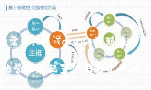 

  IM Token 钱包：安全、高效的数字资产管理平台 / 

关键词

 guanjianci IM Token, 数字钱包, 资产管理, 加密货币 /guanjianci 

---

## 内容主体大纲

1. **导言**
   - IM Token 钱包简介
   - 数字资产管理的重要性

2. **IM Token 钱包的基本功能**
   - 钱包的创建与导入
   - 多种币种的支持
   - 转账与收款功能

3. **IM Token 的安全性**
   - 私钥管理
   - 备份与恢复
   - 多重签名与认证机制

4. **用户体验和界面设计**
   - 简洁易用的界面
   - 交易速度
   - 客户支持与社区互动

5. **IM Token 的生态系统**
   - DApp（去中心化应用）的支持
   - DeFi（去中心化金融）服务
   - 各种合作与伙伴关系

6. **IM Token 的未来发展**

7. **总结**
   - IM Token 的优势与劣势
   - 为何选择 IM Token

8. **常见问题（FAQ）**
   - 适用的问题

---

### 导言

在当今数字化的时代，数字资产管理已经成为每个互联网用户必备的技能之一。IM Token 是一款功能强大的数字钱包，为用户提供方便快捷的资产管理方案。本文将深入探讨 IM Token 钱包的优势、功能和未来发展。

### IM Token 钱包的基本功能

IM Token 钱包为用户提供创建和导入钱包的功能。用户可以通过简单的步骤创建新钱包，支持多种主流加密货币。这意味着用户可以在一个平台上管理并交易多种数字资产。

钱包的转账与收款也是其一大亮点。用户只需轻松输入对方的地址和金额，即可完成高效的转账交易。其便利性使其成为用户数字资产转账的首选工具。

### IM Token 的安全性

安全性是数字钱包用户最关心的问题之一。IM Token 在这方面做得非常出色。用户的私钥由本地加密方式存储，完美避免了服务器被攻击的风险。而且用户可以随时通过助记词进行备份与恢复，大大提高了钱包的安全性。

此外，IM Token 还引入了多重签名及认证机制，为用户的资产增加了一重保证。用户在进行大额交易时，可能需要多个签名方确认，大大增强了操作的安全性。

### 用户体验和界面设计

IM Token 的用户界面，用户在使用过程中不会感到困惑。所有功能均可通过直观的图标和菜单进行访问。这种友好的设计也使得新手用户能够迅速上手。

交易速度是用户选择数字钱包的另一项重要考虑因素。IM Token 通过专业的技术支持，确保用户能够在最低的延迟情况下完成交易。此外，其周到的客户支持及活跃的社区互动计划，让用户在遇到问题时可以迅速获取帮助。

### IM Token 的生态系统

IM Token 不仅限于一个传统的钱包功能，它还支持 DApp 和 DeFi 服务。用户可以通过钱包访问各种去中心化应用，参与 DeFi 项目，享受高收益的流动性挖矿等服务。

IM Token 还与多个项目建立了合作关系，使其功能不断扩展。这种开放的生态系统无疑增强了用户黏性，为用户提供了更多的选择。

### IM Token 的未来发展

展望未来，IM Token 计划推出更多创新功能，如多链支持、NFT（非同质化代币）功能等。这些功能将进一步提升用户的资金管理体验，满足更广泛的市场需求。

### 总结

综合来看，IM Token 作为一款数字资产管理平台，具备多种优势。其强大的安全性、便捷的用户体验和开放的生态系统，使其成为用户管理数字资产的首选。然而，用户也需注意其不足之处，以便更好地利用这款工具。

### 常见问题（FAQ）

在这里，我们将解答有关 IM Token 钱包的七个常见问题，每个问题大约 700 字。

---

### 1. IM Token 钱包的安全机制是怎样的？

安全性是选择数字钱包时用户最关心的问题之一。IM Token 钱包提供了多种安全机制，以确保用户的资产安全。

首先，每个钱包的私钥是用户自己保管的。IM Token 不存储用户的私钥，因此即使钱包的服务器受到攻击，用户资产依然是安全的。用户可以通过助记词备份钱包，并在需要时通过助记词恢复资产。

此外，IM Token 采用了多重安全认证机制，用户在进行大额交易时，需要经过多重签名确认，以增强安全性。同时，IM Token 还在正在开发基于硬件钱包的集成，进一步提升用户的安全性。

在日常使用中，用户还应注意安全防范，如定期更改密码、不随意点击陌生链接等，以避免被钓鱼攻击。

---

### 2. 如何创建和导入 IM Token 钱包？

创建 IM Token 钱包非常简单。用户只需下载 IM Token 应用并按照提示操作，输入所需信息并设置密码，便能轻松创建新钱包。

对于已拥有的用户，IM Token 提供了导入钱包的功能。用户只需输入其助记词，即可在应用中恢复钱包。此功能极为方便，尤其是在更换设备或重新安装应用的情况下。

需要注意的是，在导入钱包时，用户应确保其助记词和私钥未泄露，以免资产遭受损失。同时，IM Token 也建议用户进行备份，以防丢失。

---

### 3. IM Token 支持多种加密货币吗？

是的，IM Token 钱包支持多种主流加密货币，包括比特币（BTC）、以太坊（ETH）、瑞波币（XRP）等。用户可以在 IM Token 钱包中管理多个虚拟资产，使得资产管理变得更为高效和便利。

在 IM Token 钱包中，用户可以随时查看各个币种的实时行情，并进行买卖交易。钱包还支持生成多种链上的地址，满足用户的不同需求。

在数字资产种类繁多的今天，用户会希望选择一款能够支持他们多种资产的钱包，IM Token 的多币种支持恰好满足了这一需求。

---

### 4. 如何进行转账与收款？

IM Token 提供了简洁直观的转账与收款功能。用户在主界面上可以清晰地找到相关功能。进行转账时，用户只需输入对方的地址和转账金额，确认后即可完成交易。

在收款方面，用户可以将其地址分享给对方，也可以通过生成二维码方便他人扫描直接转账。IM Token 还提供了交易记录查询功能，用户可以随时查看自己之前的交易记录，方便管理自己的资金流动。

此外，IM Token 的交易速度相较于其他钱包更快，保证用户在高频交易时不会遭遇延迟，让资金流转更加顺畅。

---

### 5. IM Token 的客户支持如何？

IM Token 提供多种途径的客户支持服务，确保用户在使用过程中能够及时获得帮助。通过应用内的帮助中心，用户可以快速查找常见问题的解决方案。

此外，IM Token 还在社交媒体和社区平台上建立了用户互动渠道，用户可以通过这些平台提出问题，获取反馈，同时也可以分享自己的使用经验和建议。

IM Token 的积极社区互动为用户提供了一个良好的生态，用户可以在这个平台上互相交流，提升对数字资产的理解和使用技巧。

---

### 6. IM Token 钱包能否访问 DApp 和 DeFi 服务？

是的，IM Token 钱包不仅仅是一个存储和管理资产的工具，它还为用户提供了访问 DApp（去中心化应用）的功能。用户可以通过钱包直接访问各种 DApp，参加去中心化的金融服务，如流动性挖矿、借贷等。

通过 IM Token 钱包，用户可以实现资产的高效增长，参与更多的 DeFi 生态，同时无需将资产转移到其他平台，增加了资金的流动性和安全性。

IM Token 的这种多功能性使其成为了数字资产管理的强大工具，用户可以更加灵活地进行投资和管理。未来 IM Token 还计划增加更多的合作，进入更多的去中心化金融领域，提升其服务质量和范围。

---

### 7. IM Token 钱包的未来发展方向是什么？

IM Token 作为领先的数字资产管理平台，其未来发展方向无疑会受到市场的高度关注。根据市场需求，IM Token 计划在功能上进一步创新，支持更多的链和资产，满足多样化的用户需求。

此外，IM Token 还将注重用户体验的提升，计划推出更加智能化的资产管理工具，帮助用户更好地管理和配置他们的资产。比如，AI 技术的应用将使用户能够基于其风险偏好和投资风格，获得个性化的投资策略和建议。

IM Token 的长远目标是实现去中心化生态的全面覆盖，为用户提供更加丰富的金融服务，并推动数字资产的全球化应用，这将使得 IM Token 在行业内始终保持竞争力和影响力。