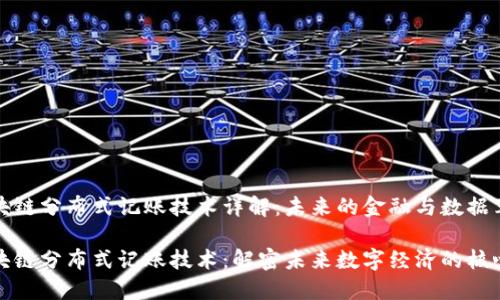 区块链分布式记账技术详解：未来的金融与数据革命

区块链分布式记账技术：解密未来数字经济的核心
