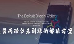 Tokenim 2.0交易成功但未到账的解决方案与常见问题