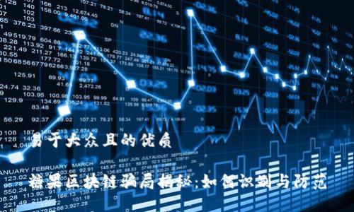 易于大众且的优质

糖果区块链骗局揭秘：如何识别与防范