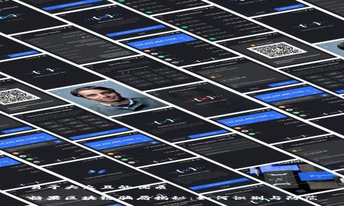 易于大众且的优质

糖果区块链骗局揭秘：如何识别与防范