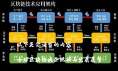 以下是你请求的内容：全球区块链央企现状与发